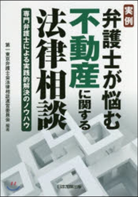 實例 弁護士が惱む不動産に關する法律相談