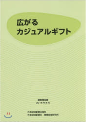 廣がるカジュアルギフト