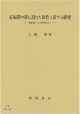 妊娠期の夢に現れた母性に關する硏究