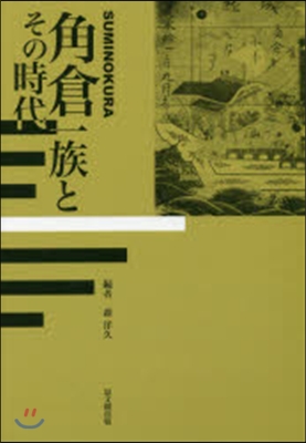 角倉一族とその時代