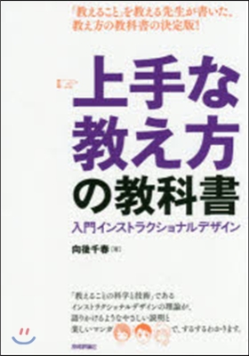 上手な敎え方の敎科書－入門インストラクシ