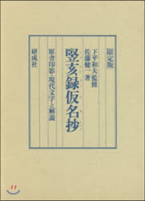 限定版 竪亥錄假名抄－原書印影.現代文字