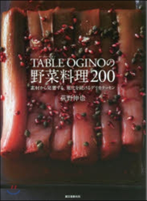 TABLE OGINOの野菜料理200