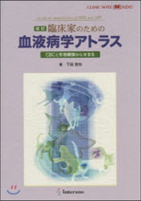 臨床家のための血液病學アトラス 改訂