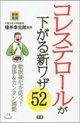 コレステロ-ルが下がる新ワザ52