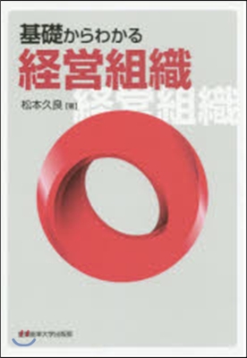 基礎からわかる經營組織