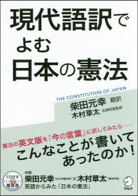 現代語譯でよむ日本の憲法 CD付き