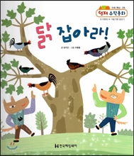 닭 잡아라! (수와 연산, 9 이하의 수 가르기와 모으기) 