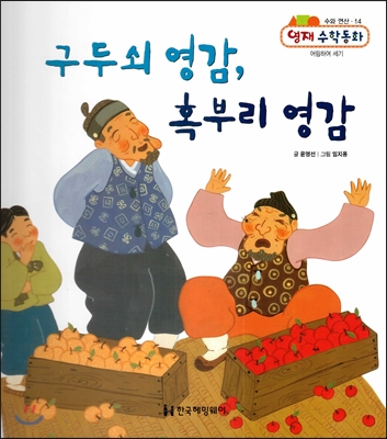 구두쇠 영감, 혹부리 영감 (수와 연산, 어림하여 세기) 