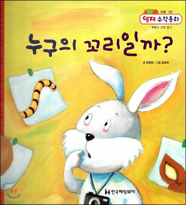 누구의 꼬리일까? (도형, 부분과 전체 알기) 