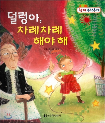 덜렁아, 차례차례 해야 해 (규칙성, ab 패턴의 규칙 찾아 완성하기) 