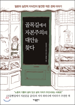 골목길에서 자본주의의 대안을 찾다 - 일본의 실천적 지식인이 발견한 작은 경제 이야기