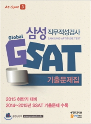 삼성직무적성검사 GSAT 기출문제집