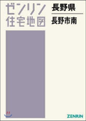 A4 長野縣 長野市   1 南部；長野