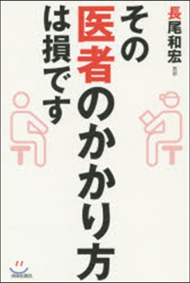 その醫者のかかり方は損です