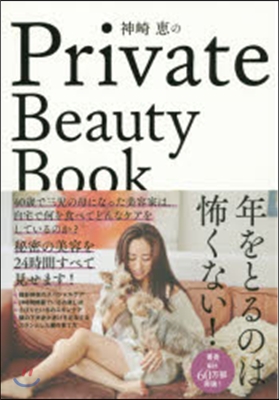 神崎惠のPrivateBeautyBoo