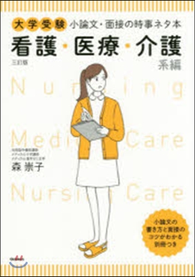 小論文.面接の時事ネタ本 介護系編 3訂