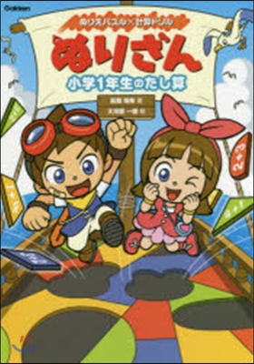 ぬりざん 小學1年生のたし算