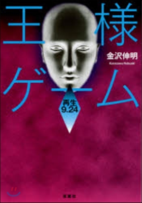 王樣ゲ-ム 再生9.24