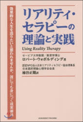 リアリティ.セラピ-の理論と實踐