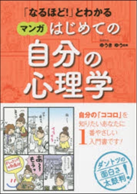 マンガはじめての自分の心理學