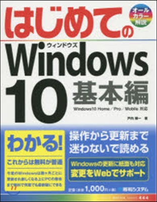 はじめてのWindows10 基本編