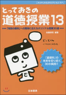 とっておきの道德授業  13 「特別の敎