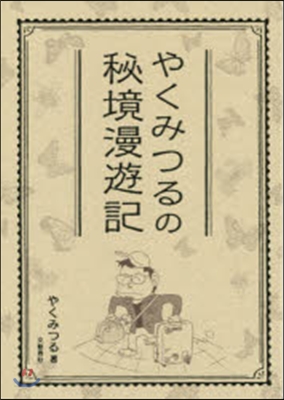 やくみつるの秘境漫遊記