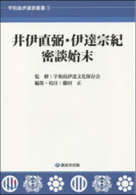 井伊直弼.伊達宗紀密談始末