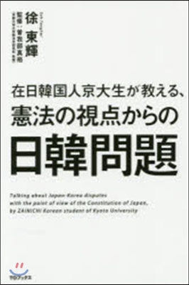 憲法の視点からの日韓問題