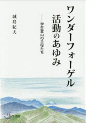 ワンダ-フォ-ゲル活動のあゆみ－學生登山