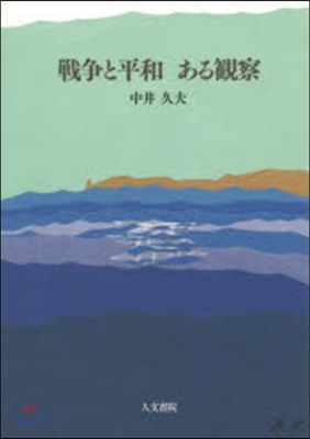 戰爭と平和 ある觀察