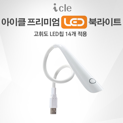 [아이클] LED 북라이트 ICLE-853B