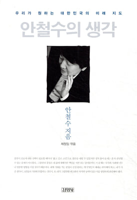 안철수의 생각