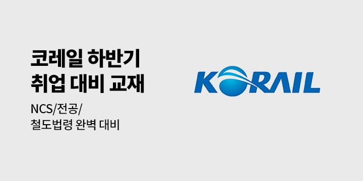 코레일 한국철도공사 채용 대비 교재 모음전