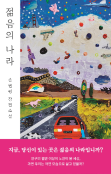 <아몬드> 손원평