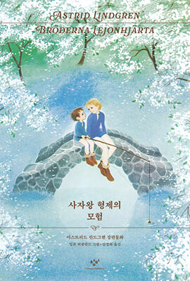 사자왕 형제의 모험 (리커버 한정판)