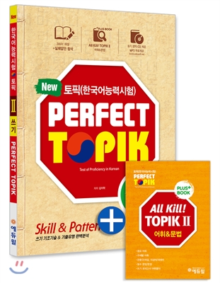 토픽 한국어능력시험 PERFECT TOPIK 2 쓰기