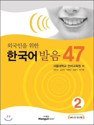 외국인을 위한 한국어 발음 47 2