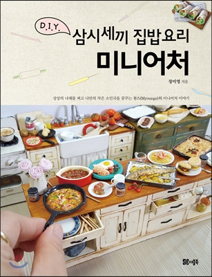 삼시세끼 집밥요리 미니어처