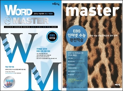 Word Master 워드마스터 EBS 파이널 + master EBS 영어 수능특강 완전학습 (2015년)