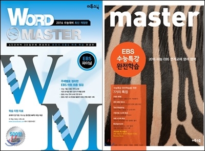 Word Master 워드마스터 EBS 파이널 + master EBS 인터넷 수능 완전학습