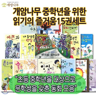 [백화점상품권5,000원증정] 중학년을 위한 읽기의 즐거움 15권 세트