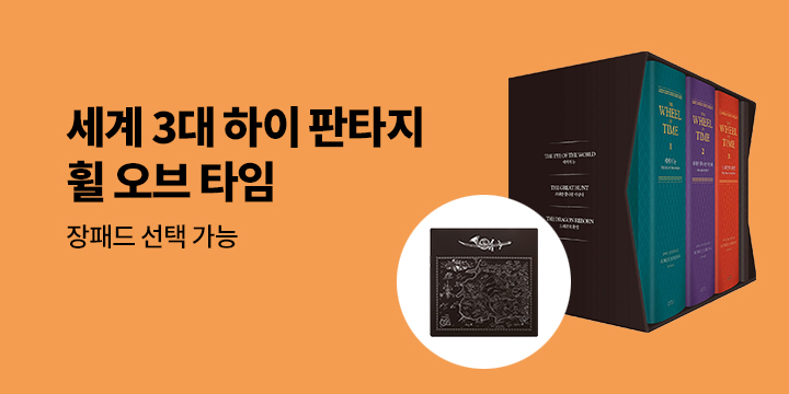 『휠 오브 타임』 출간 기념 이벤트 - 장패드 