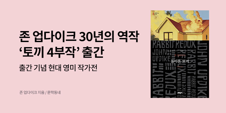 [EVENT] 존 업다이크 <토끼 4부작> 출간 기념, 문학동네 현대 영미소설 작가전