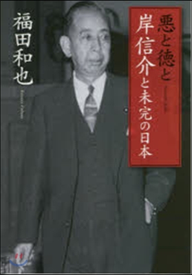 惡と德と 岸信介と未完の日本