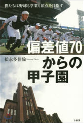 偏差値70からの甲子園