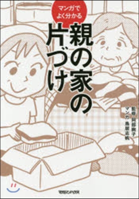 マンガでよく分かる 親の家の片づけ