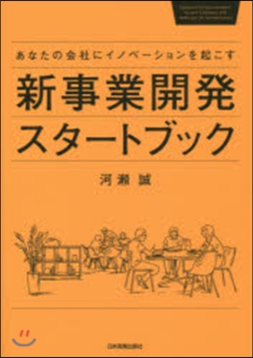 あなたの會社にイノベ-ションを起こす