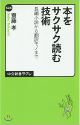 本をサクサク讀む技術－長編小說から飜譯モ